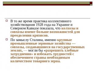 В то же время практика коллективного хозяйствования 1928 года на Украине и Север