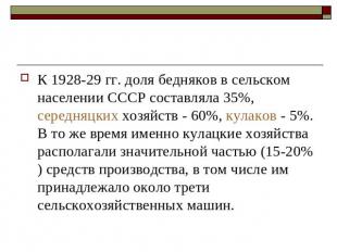 К 1928-29 гг. доля бедняков в сельском населении СССР составляла 35%, середняцки