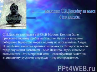 памятник С.И.Дежнёву на мысес его именем.С.И.Дежнёв скончался в1673г.В Москве. Е