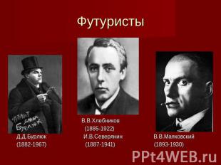 Футуристы В.В.Хлебников (1885-1922) Д.Д.Бурлюк И.В.Северянин В.В.Маяковский (188
