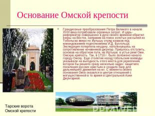 Основание Омской крепости Грандиозные преобразования Петра Великого в начале XVI