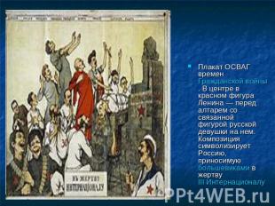 Плакат ОСВАГ времен Гражданской войны. В центре в красном фигура Ленина — перед