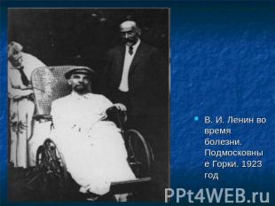 В. И. Ленин во время болезни. Подмосковные Горки. 1923 год