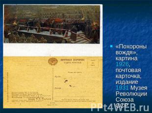 «Похороны вождя», картина 1926, почтовая карточка, издание 1931 Музея Революции