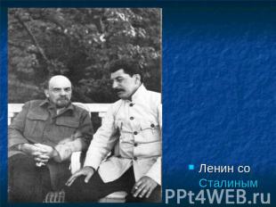 Ленин со Сталиным