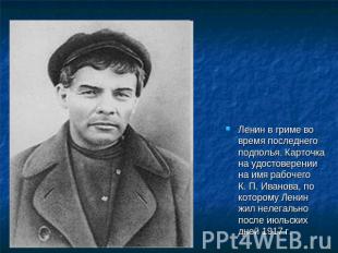 Ленин в гриме во время последнего подполья. Карточка на удостоверении на имя раб