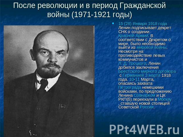 После революции и в период Гражданской войны (1971-1921 годы) 15 (28) Января 1918 года Ленин подписывает декрет СНК о создании Красной Армии. В соответствии с Декретом о мире, было необходимо выйти из мировой войны. Несмотря на противодействие левых…