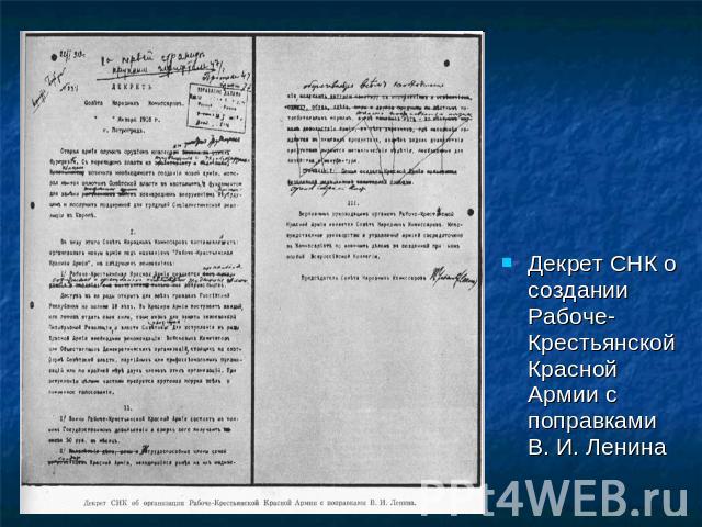 Декрет СНК о создании Рабоче-Крестьянской Красной Армии с поправками В. И. Ленина