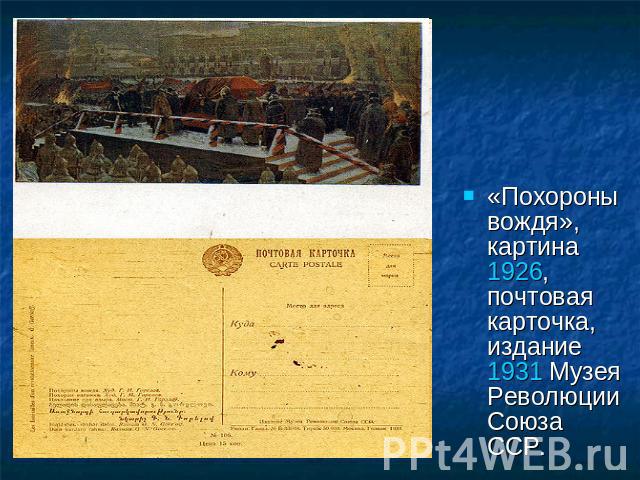 «Похороны вождя», картина 1926, почтовая карточка, издание 1931 Музея Революции Союза ССР.