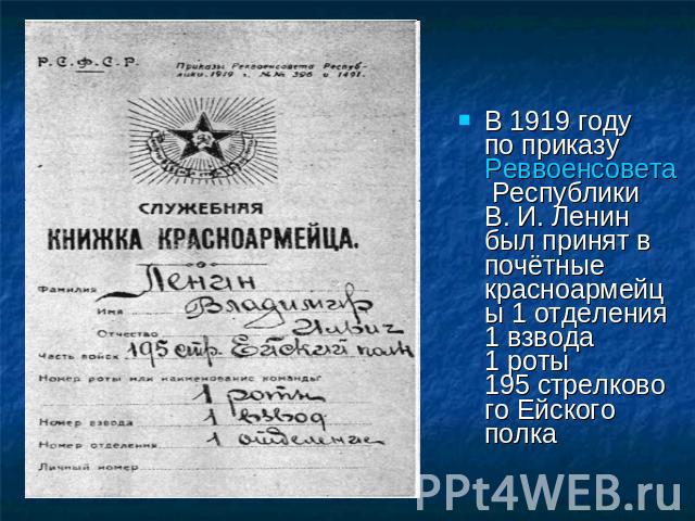 В 1919 году по приказу Реввоенсовета Республики В. И. Ленин был принят в почётные красноармейцы 1 отделения 1 взвода 1 роты 195 стрелкового Ейского полка