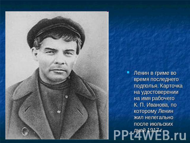 Ленин в гриме во время последнего подполья. Карточка на удостоверении на имя рабочего К. П. Иванова, по которому Ленин жил нелегально после июльских дней 1917 г.