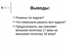 Выводы: Решены ли задачи?Что помешало решить все задачи?Предположите, как повлия