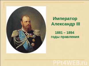Император Александр III1881 – 1894 годы правления