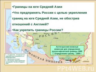 Границы на юге Средней АзииЧто предпринять России с целью укрепления границ на ю