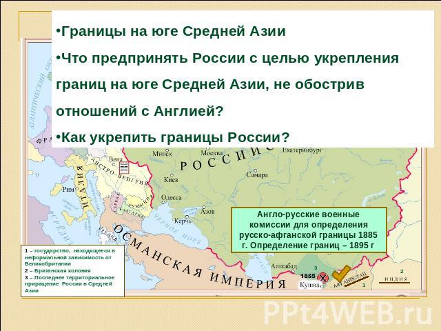Границы на юге Средней АзииЧто предпринять России с целью укрепления границ на юге Средней Азии, не обострив отношений с Англией?Как укрепить границы России?