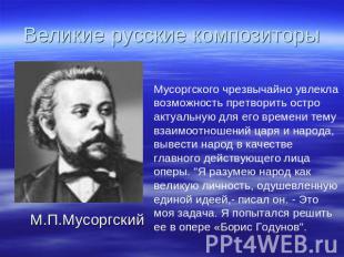Великие русские композиторы Мусоргского чрезвычайно увлекла возможность претвори