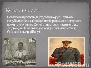 Культ личности Советская пропаганда создала вокруг Сталина полубожественный орео