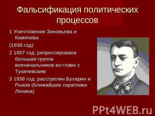 Фальсификация политических процессов 1 Уничтожение Зиновьева и Каменева(1936 год