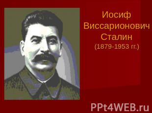 Иосиф Виссарионович Сталин (1879-1953 гг.)