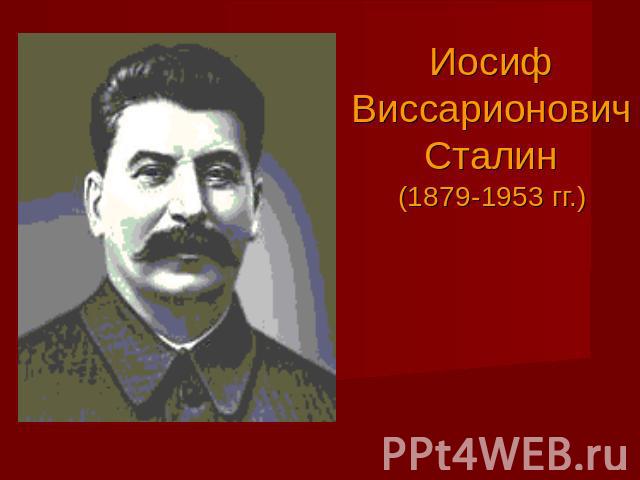 Иосиф Виссарионович Сталин (1879-1953 гг.)