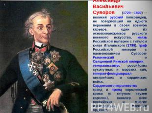Александр Васильевич Суворов (1729—1800) — великий русский полководец, не потерп