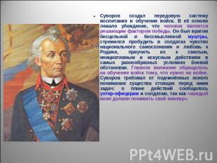 Суворов создал передовую систему воспитания и обучения войск. В её основе лежало