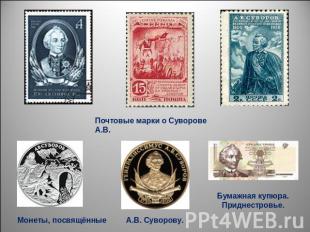 Почтовые марки о Суворове А.В. Монеты, посвящённые А.В. Суворову.Бумажная купюра