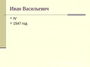 Иван Васильевич IV1547 год