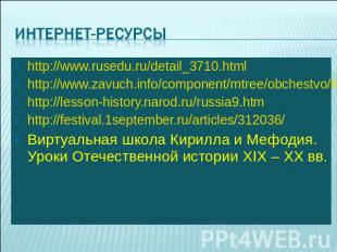 интернет-ресурсы http://www.rusedu.ru/detail_3710.htmlhttp://www.zavuch.info/com