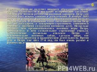     В детстве Петр не получил никакого образования, кроме простой грамотности и