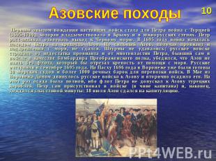 Азовские походы Первым опытом вождения настоящих войск стала для Петра война с Т