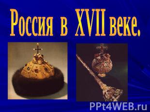 Россия в XVII веке.