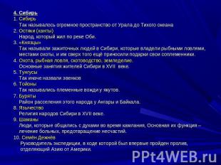 4. Сибирь1. Сибирь Так называлось огромное пространство от Урала до Тихого океан