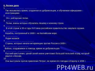 6. Ратное дело1. ………… ………… …………….. Так называлась армия, созданная из добровольц