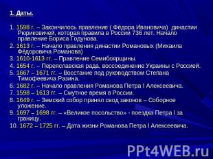 1. Даты.1. 1598 г. – Закончилось правление ( Фёдора Ивановича) династии Рюрикови