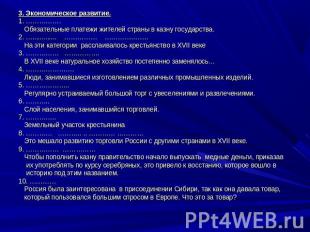 3. Экономическое развитие.1. ……………. Обязательные платежи жителей страны в казну