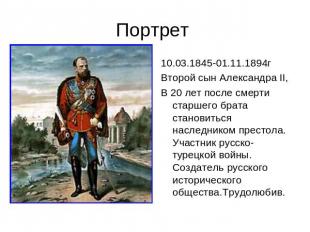 Портрет 10.03.1845-01.11.1894гВторой сын Александра II, В 20 лет после смерти ст
