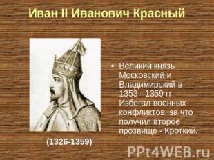 Иван II Иванович Красный Великий князь Московский и Владимирский в 1353 - 1359 г
