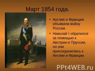 Март 1854 года. Англия и Франция объявили войну России.Николай I обратился за по