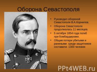 Оборона Севастополя Руководил обороной Севастополя В.А.Корнилов. Оборона Севасто
