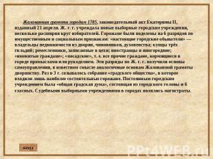 Жалованная грамота городам 1785, законодательный акт Екатерины II, изданный 21 а