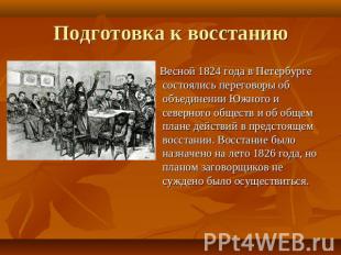 Подготовка к восстанию Весной 1824 года в Петербурге состоялись переговоры об об