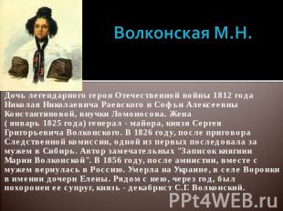 Волконская М.Н. Дочь легендарного героя Отечественной войны 1812 года Николая Ни