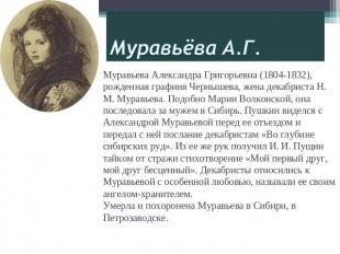Муравьёва А.Г. Муравьева Александра Григорьевна (1804-1832), рожденная графиня Ч