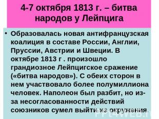 4-7 октября 1813 г. – битва народов у Лейпцига Образовалась новая антифранцузска