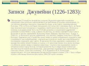 Записи Джувейни (1226-1283): “Когда каан (Угетай) во второй раз устроил большой