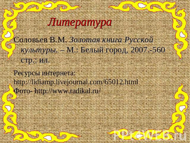Ресурсы интернета:http://lidiamp.livejournal.com/65012.htmlФото- http://www.radikal.ru/