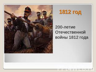1812 год 200-летиеОтечественной войны 1812 года