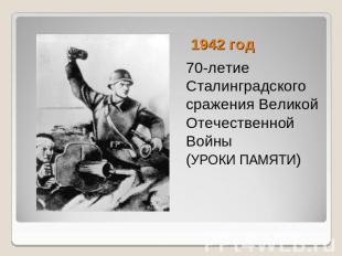 1942 год 70-летие Сталинградского сражения Великой Отечественной Войны(УРОКИ ПАМ