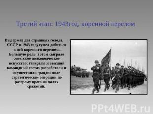 Третий этап: 1943год, коренной перелом Выдержав два страшных голода, СССР в 1943